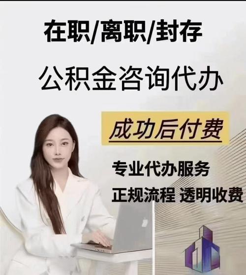 公积金怎么取出来急用？靠谱代办机构帮忙快